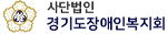경기도장애인복지회