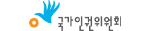 국가인권위원회