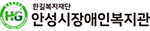 안성시장애인복지관